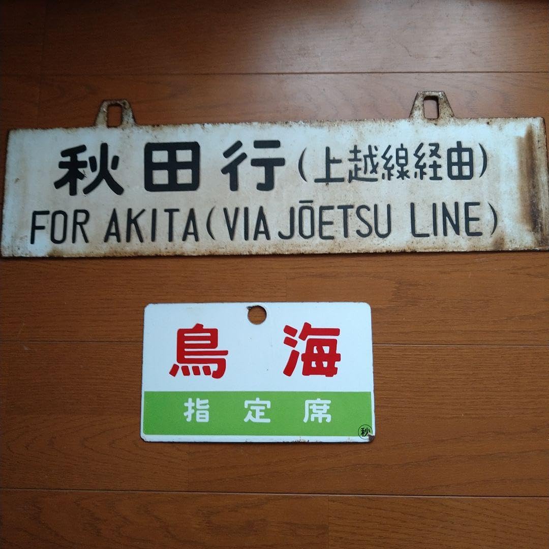 国鉄 旧大社線サボ 行先表示板美品をお求めの方はご遠慮下さい - www 