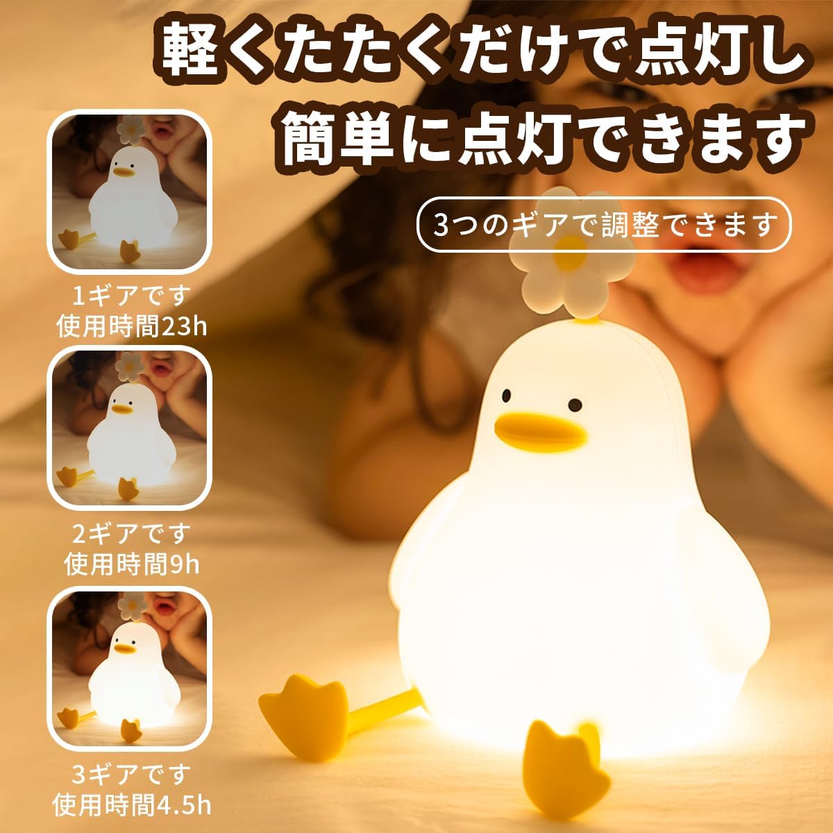 子どもが近づいているアヒル型ナイトライト