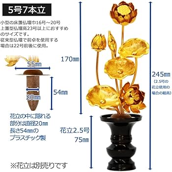 Amazon | ハセガワ仏壇 小常花 常花 金色 5号 7本立 左側のみ 水切り