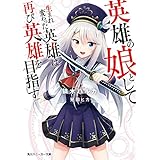 英雄の娘として生まれ変わった英雄は再び英雄を目指す【電子特別版】 (角川スニーカー文庫)