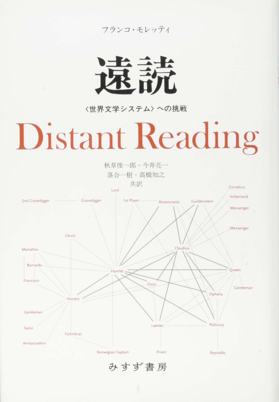 【中古】 遠読 〈世界文学システム〉への挑戦/みすず書房/フランコ・モレッティ 遠読 | 〈世界文学システム〉への挑戦 | みすず書房