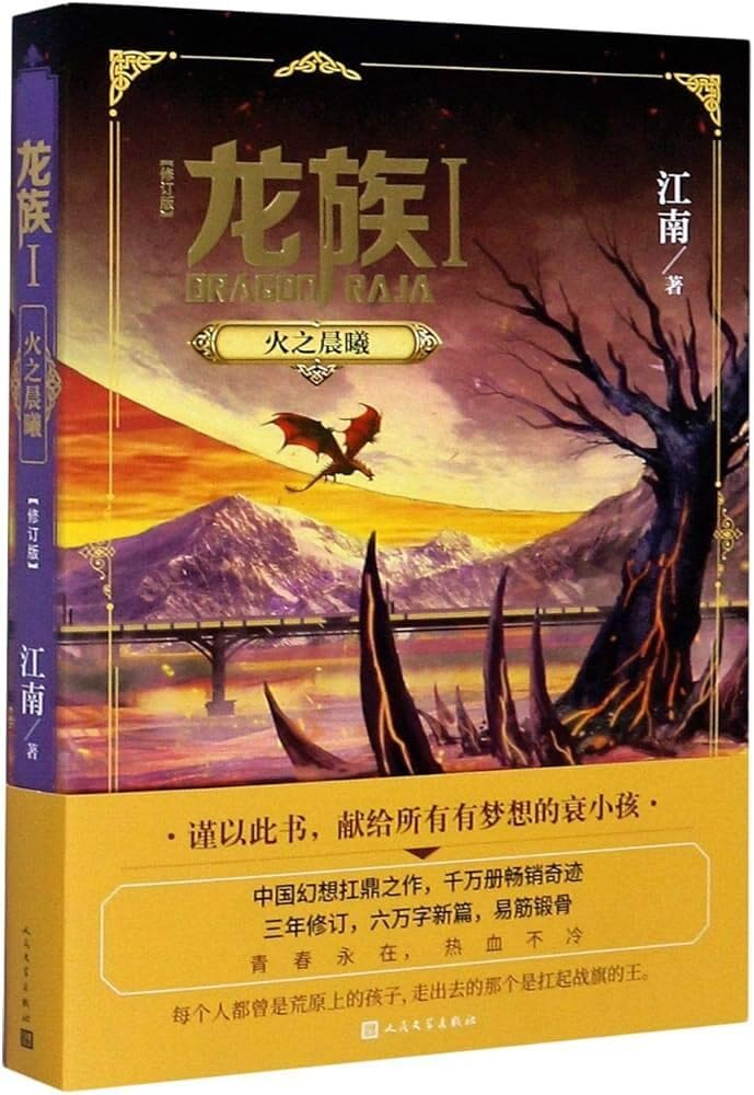 Amazon.co.jp: 龙族1：火之晨曦（修订版） : 本