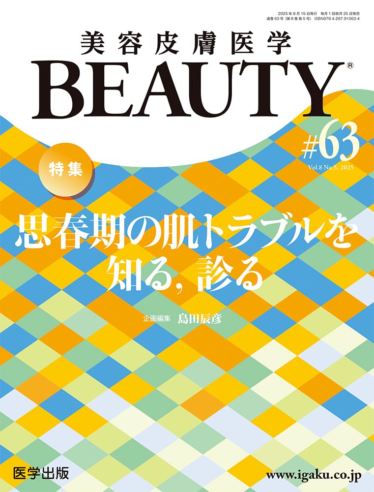 美容皮膚医学BEAUTY 第63号（Vol.8 No.5, 2025）特集：思春期の肌