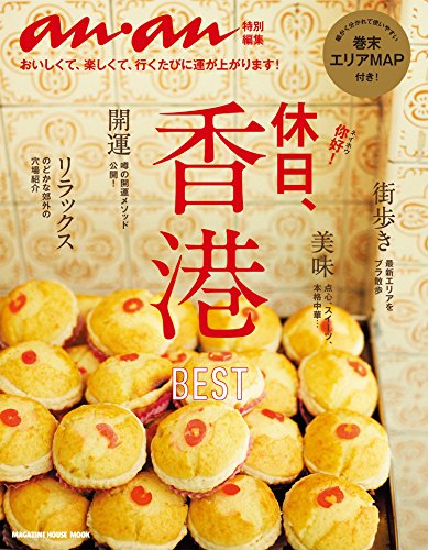 anan特別編集 休日、香港 アンアン特別編集 anan特別編集 休日、香港 アンアン特別編集