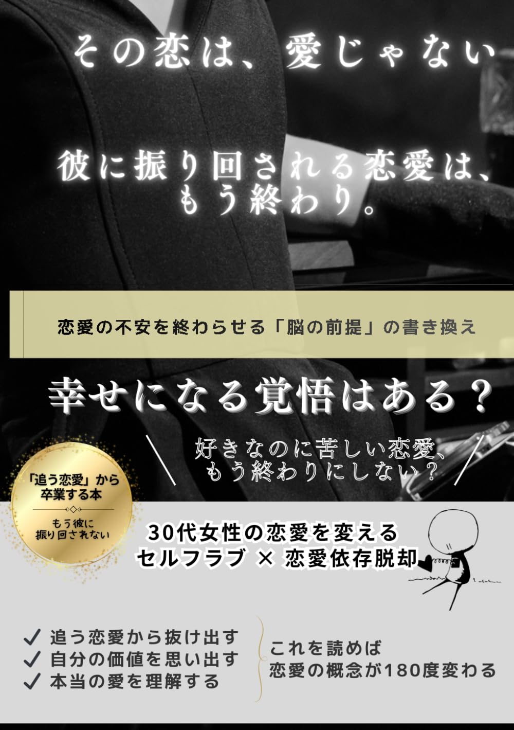 幸せになる覚悟ある？ 恋愛の不安を終わらせる「脳の前提」の書き換え: その恋は、愛じゃない。