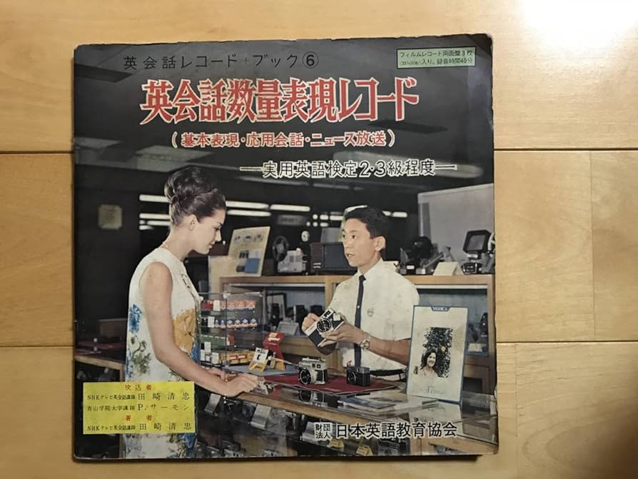 ☆超入手困難 激レア　LP 英会話の用例集　リチャード・グッドマン　NHK ☆超入手困難 激レア LP 英会話の用例集 リチャード・グッドマン