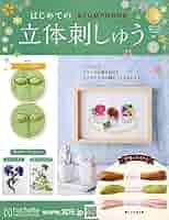 まずはお試しで！創刊号から40巻まで　はじめての立体刺しゅう　計37巻未開封 まずはお試しで！創刊号から40巻まで はじめての立体刺しゅう 計