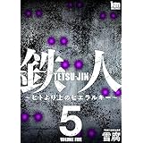 鉄人 ～ヒトより上のヒエラルキー～ 5 (黒蜜コミックス)