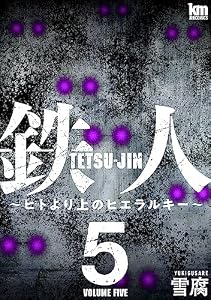 鉄人 ～ヒトより上のヒエラルキー～ 5 (黒蜜コミックス)