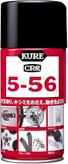 KURE(呉工業) 5-56 320ml 防錆・潤滑剤 単品 1004