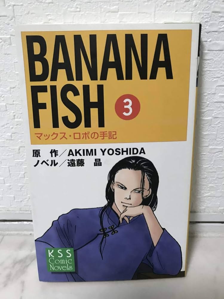 BANANA FISH マックス・ロボの手記 全4巻 コミックノベルズ