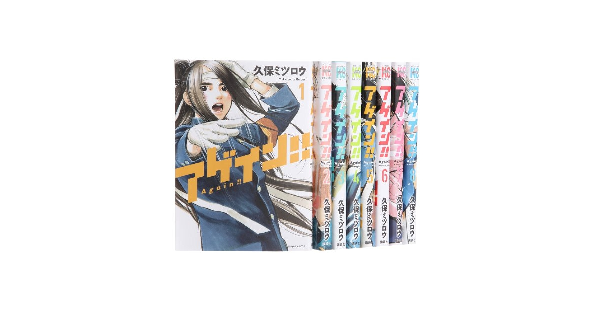 初版 アゲイン 全巻 アゲイン!! コミック 1-8巻セット (KC DX) | 久保ミツロウ |本