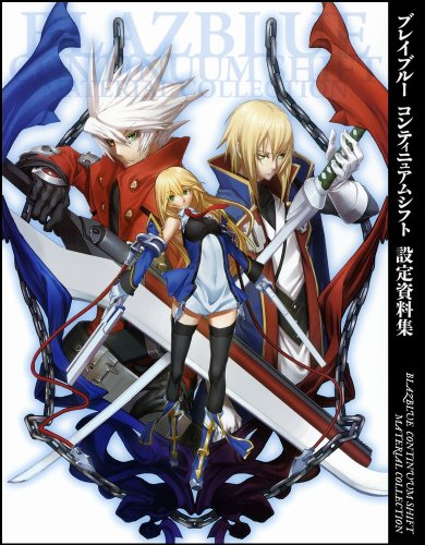無料電子書籍 おすすめ ブレイブルー コンティニュアムシフト 設定資料集 バイ