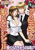 ドS王子の淫らなレシピ!!-食べられちゃうのは私!？- (恋愛宣言)
