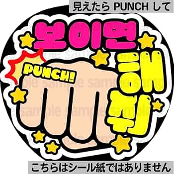 既製品団扇文字　〜1/17必着　ハングル 既製品団扇文字〜1/17必着ハングル