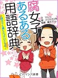 er-腐女子あるある用語辞典～腐女子も積もれば山となる～ (eロマンス新書)