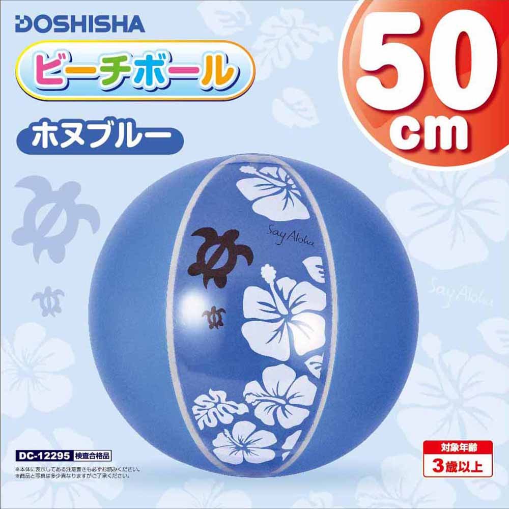 Amazon | ドウシシャ ビーチボール ホヌブルー 50cm | ビーチボール