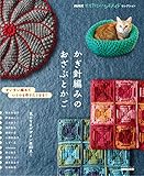 ＮＨＫすてきにハンドメイドセレクション　かぎ針編みのおざぶとかご