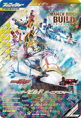 ガンバレジェンズ LR 仮面ライダービルド ジーニアスフォーム CX04-049のサムネイル