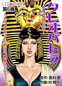 世界女帝列伝　クレオパトラ 6 (レジェンドコミック)