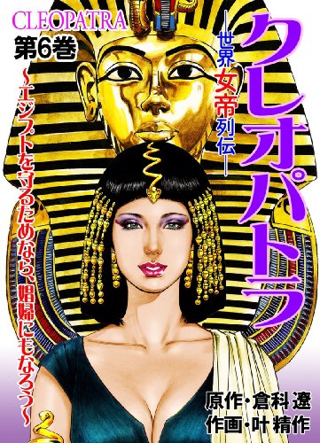 『世界女帝列伝 クレオパトラ』6巻