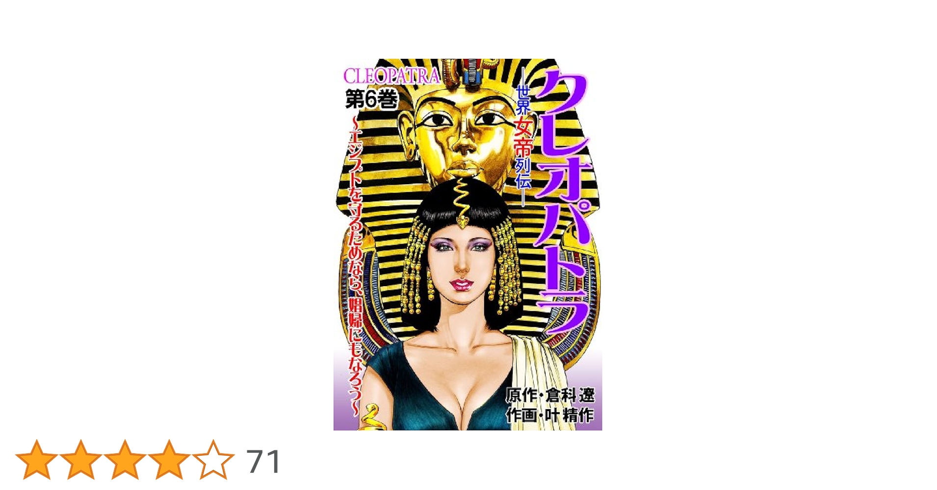 世界女帝列伝 クレオパトラ 6 (レジェンドコミック) | 倉科 遼