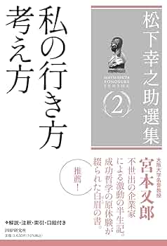 松下幸之助選集2 私の行き方 考え方 | 松下 幸之助 |本 | 通販