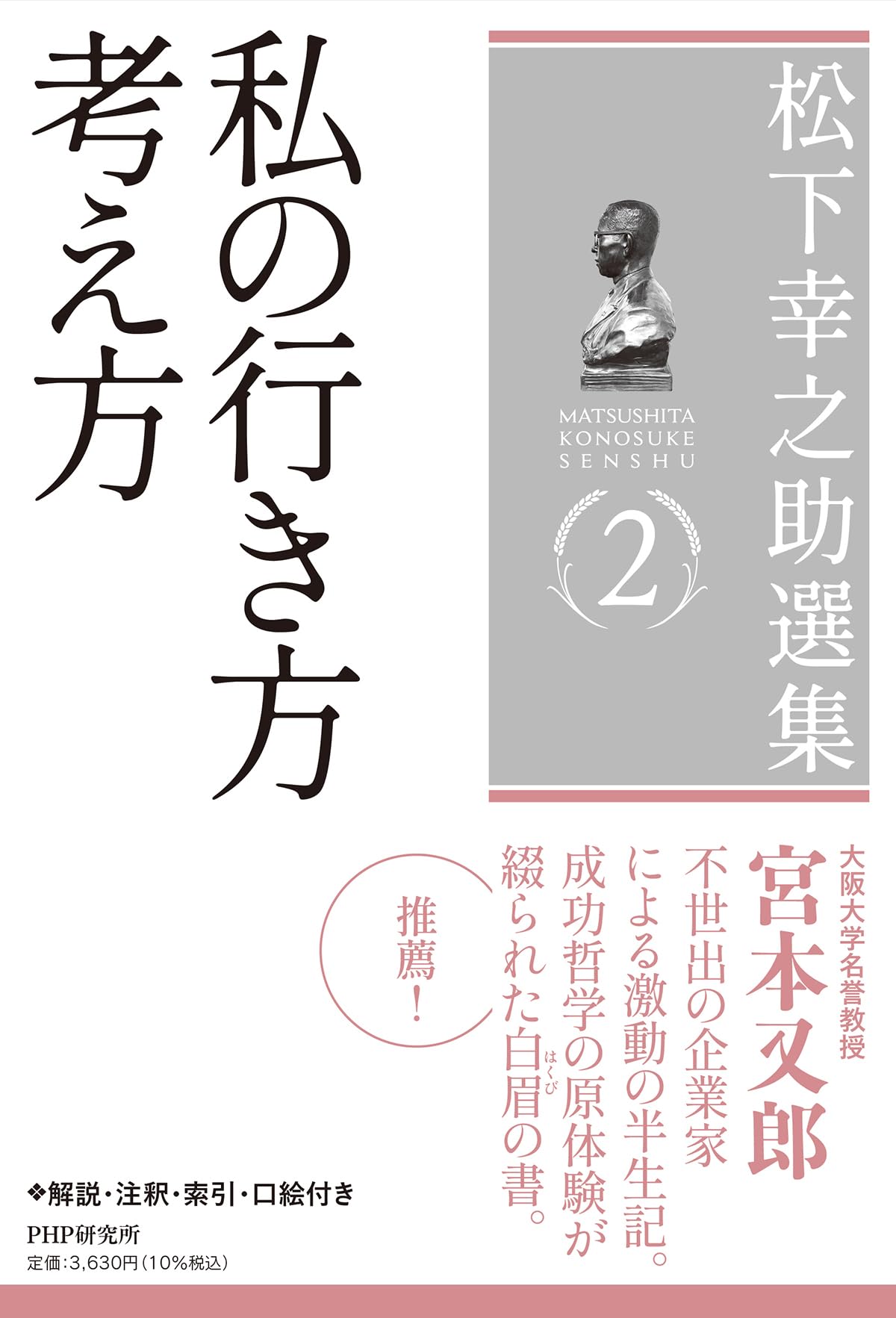【１~２セット販売のみ】　PHP 松下幸之助発言集　１／２ Amazon.co.jp: 松下幸之助発言集ベストセレクション 第二巻 経営