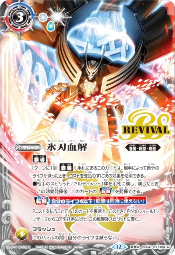 氷刃血解　ミブロック・バラガン・オリジン　３枚　転醒X　BSC47 Amazon.co.jp: バトルスピリッツ BSC47-RVTX04 氷刃血解／ミブロック