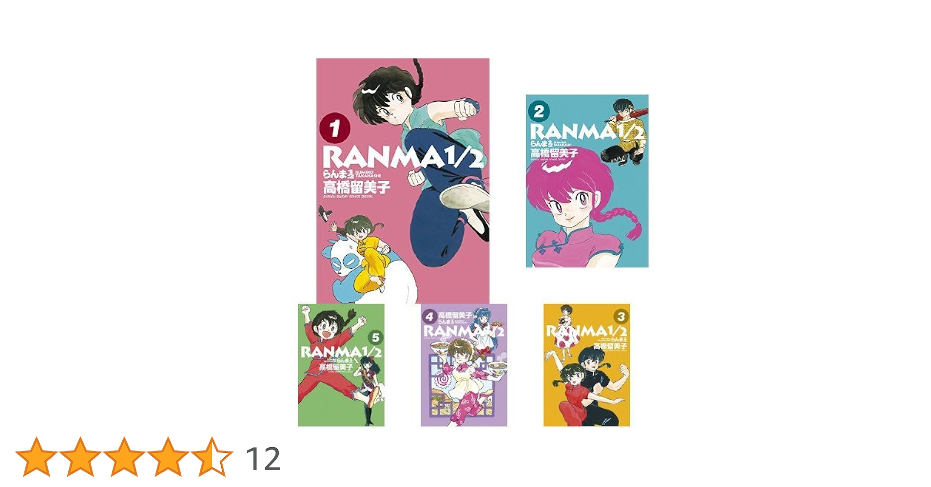 Amazon.co.jp: らんま1/2 (少年サンデーコミックススペシャル