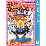 ボボボーボ・ボーボボ 15 (ジャンプコミックスDIGITAL)