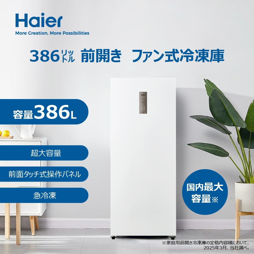 ID:G60702219　冷凍庫　386L　ハイアール　2025 Amazon.co.jp: ハイアール(Haier) 冷凍庫 386L 幅70.5cm 前開き 大容量