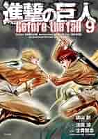 進撃の巨人 書籍 まとめ売り 楽天市場】進撃の巨人 グッズ（本・雑誌・コミック）の通販