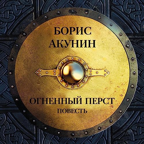 Огненный Перст: Повесть (Audio Download): Борис Акунин, Борис.