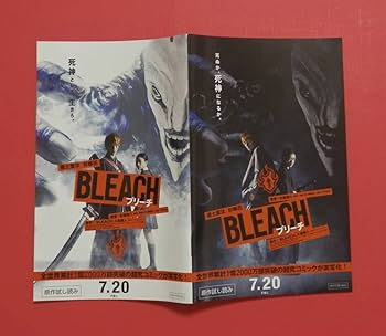 Amazon.co.jp: 映画パンフレット＋チラシ+冊子 BLEACH ブリーチ 福士蒼