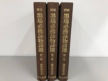 Amazon.co.jp: 全3巻揃 訓註 墨場必携詠物詩選 1-3巻 藤原楚水