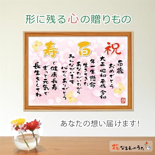 【百寿（100歳）祝い 漢字ポエム】額入り（A4）お父さん お母さん おじいちゃん おばあちゃん 表彰状 父の日 母の日 敬老の日 誕生日 記念日 ポエム額 感謝を込めて [2]