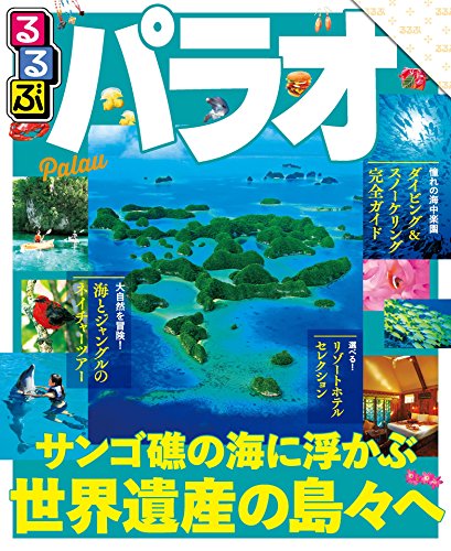楽天 無料電子書籍 るるぶパラオ(2018年版) (るるぶ情報版(海外)) バイ