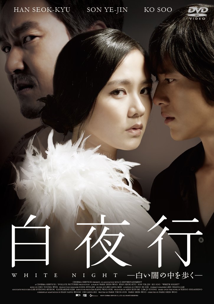 (未使用･未開封品)　白夜行 —白い闇の中を歩く— [DVD] wyeba8q Amazon.co.jp: 白夜行 ―白い闇の中を歩く― [DVD] : ソン