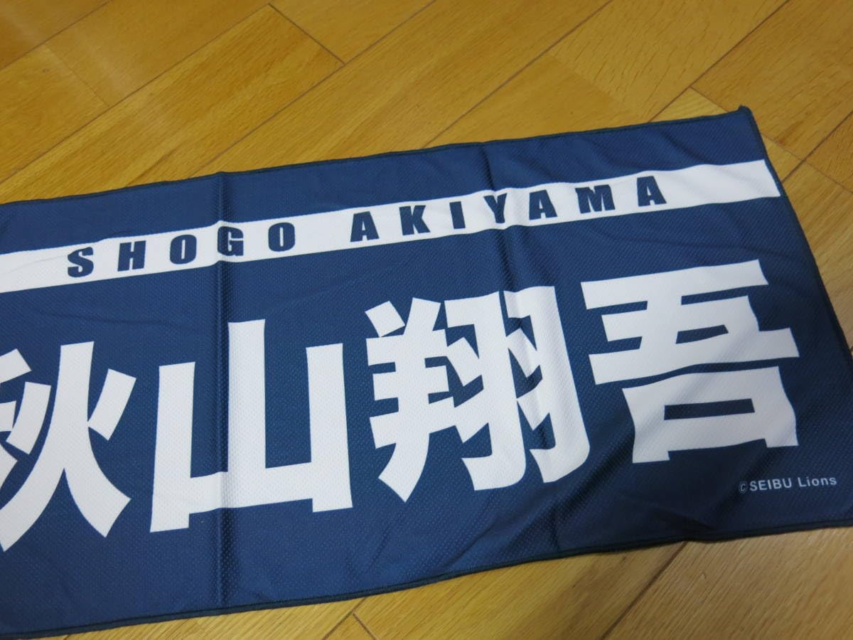 Amazon.co.jp: 埼玉西武ライオンズ 応援タオル 55秋山翔吾選手応援