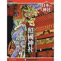 日本の神社 109号 (照國神社・新田神社・枚聞神社) [分冊百科]