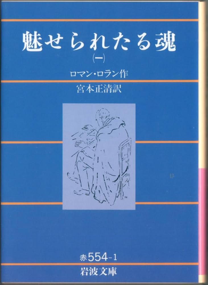 ロマン・ロラン全集〈第7〉魅せられたる魂 (1958年) ロマン・ロラン全集 7【オンデマンド版】 | 小説 VII 魅せられ
