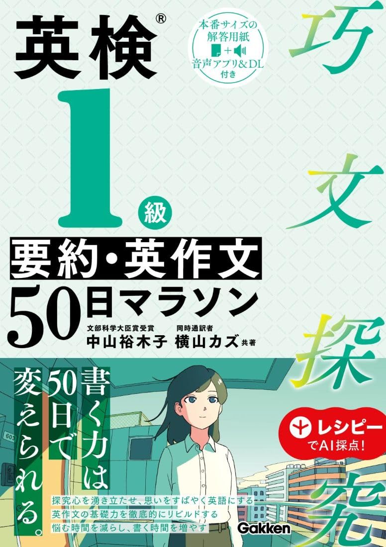 英検1級 要約・英作文50日マラソン (巧文探究) | 中山 裕木子, 横山