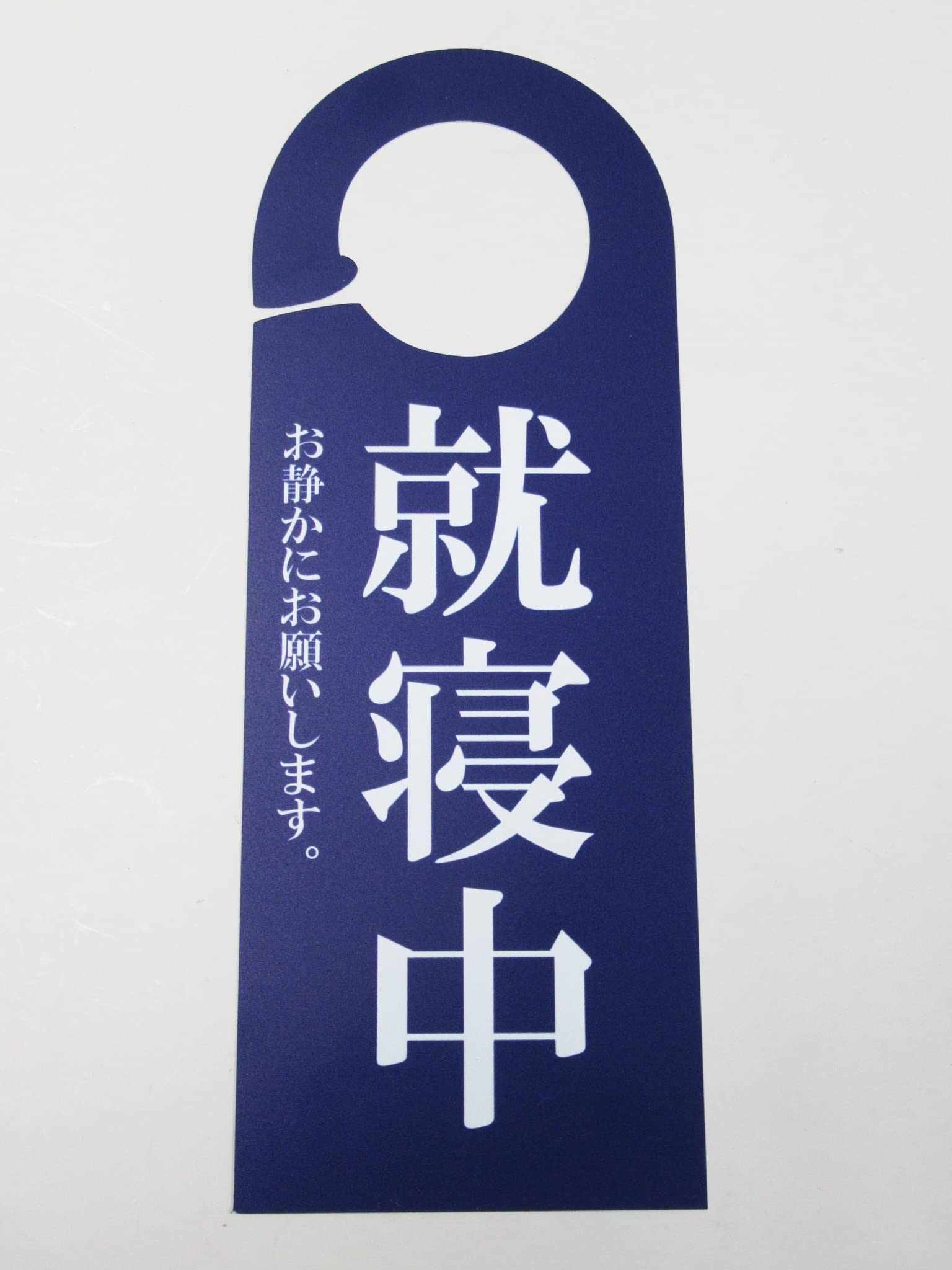 Amazon | 就寝中 お静かに 青色 ドアノブサインプレート 寝てます 看板