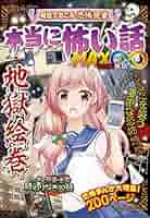 本当に怖い話 MAX∞ 地獄絵巻 | 室秋沙耶美 | 読み物 | Kindle