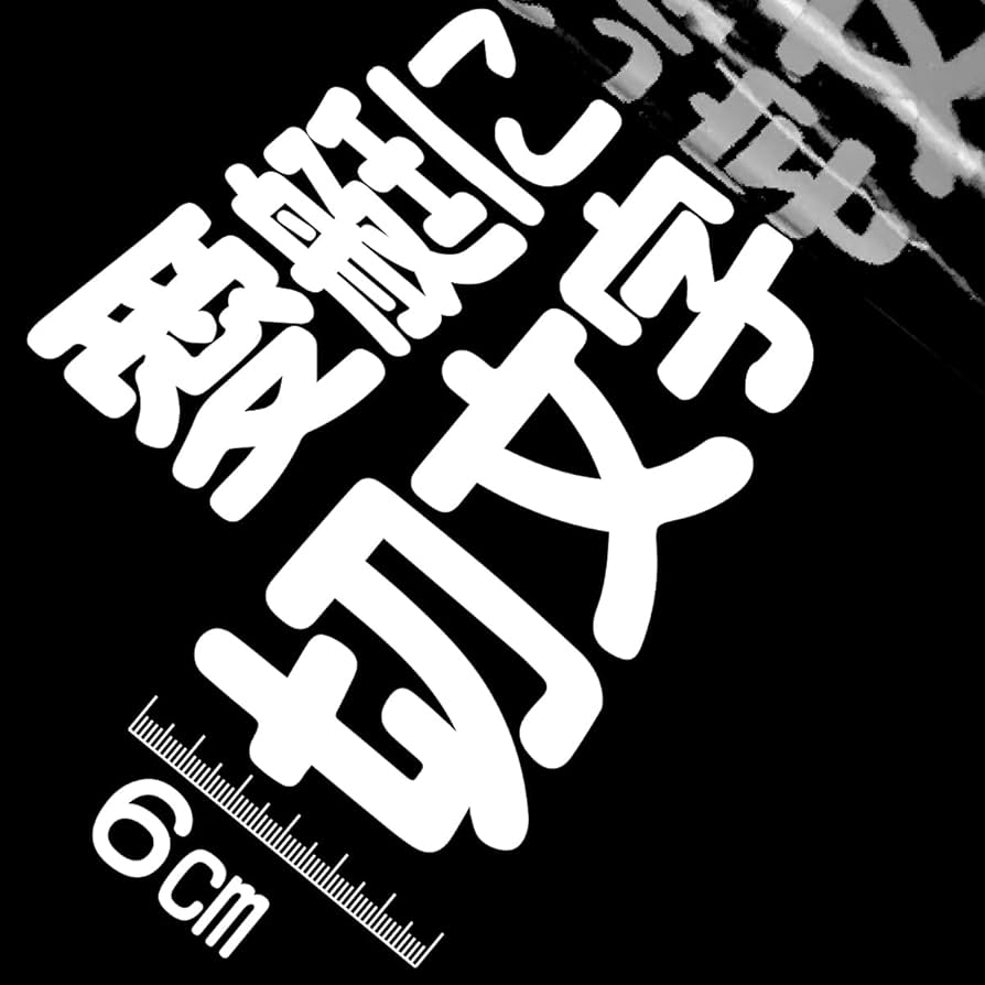 カッティングステッカー オーダー 71ytt6WxiFL._UF350,350_QL50_.jpg