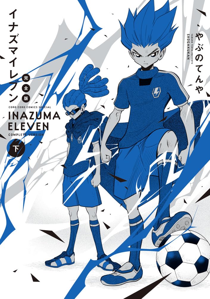 イナズマイレブン 完全版 (下巻) (コロコロコミックス) | やぶの