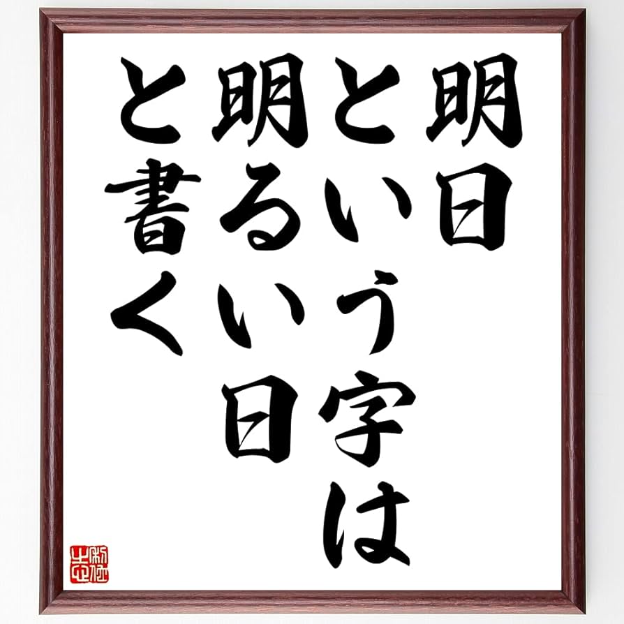 Amazon.co.jp: 名言「明日という字は、明るい日と書く」手書き