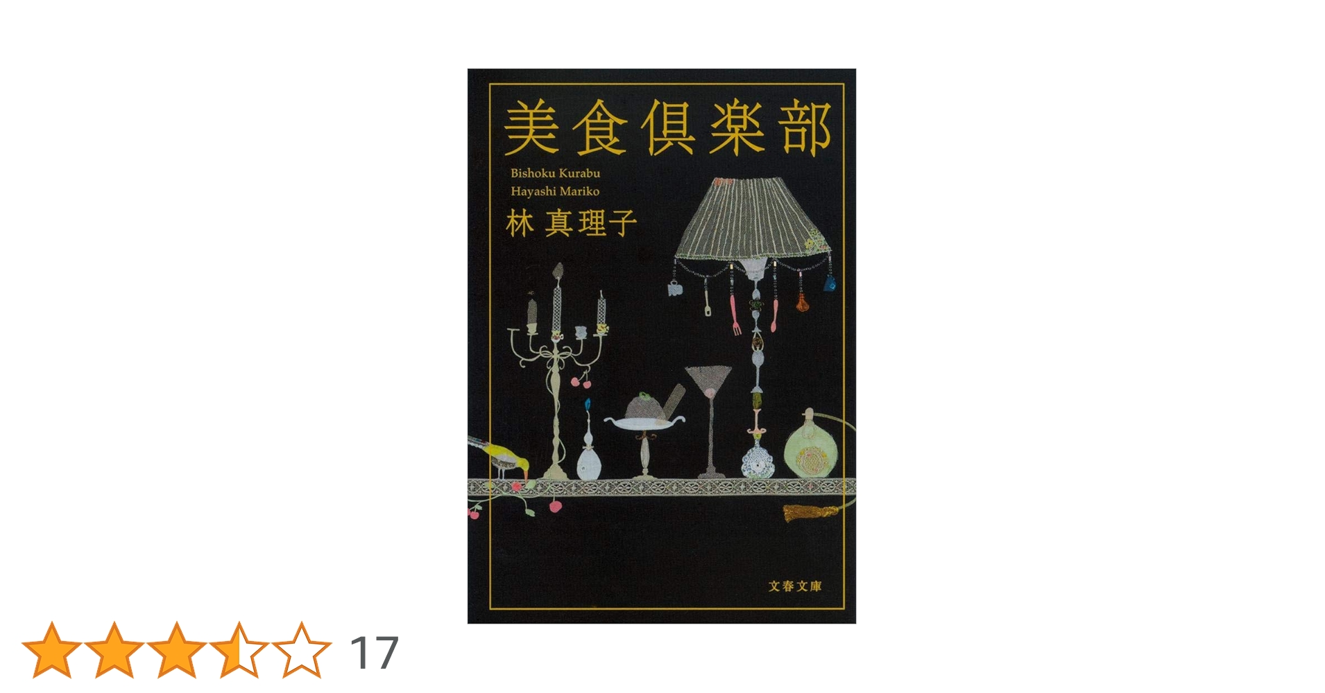 【中古】 美食倶楽部/文藝春秋/林真理子 Amazon.co.jp: 新装版 美食倶楽部 (文春文庫) (文春文庫 は 3-35