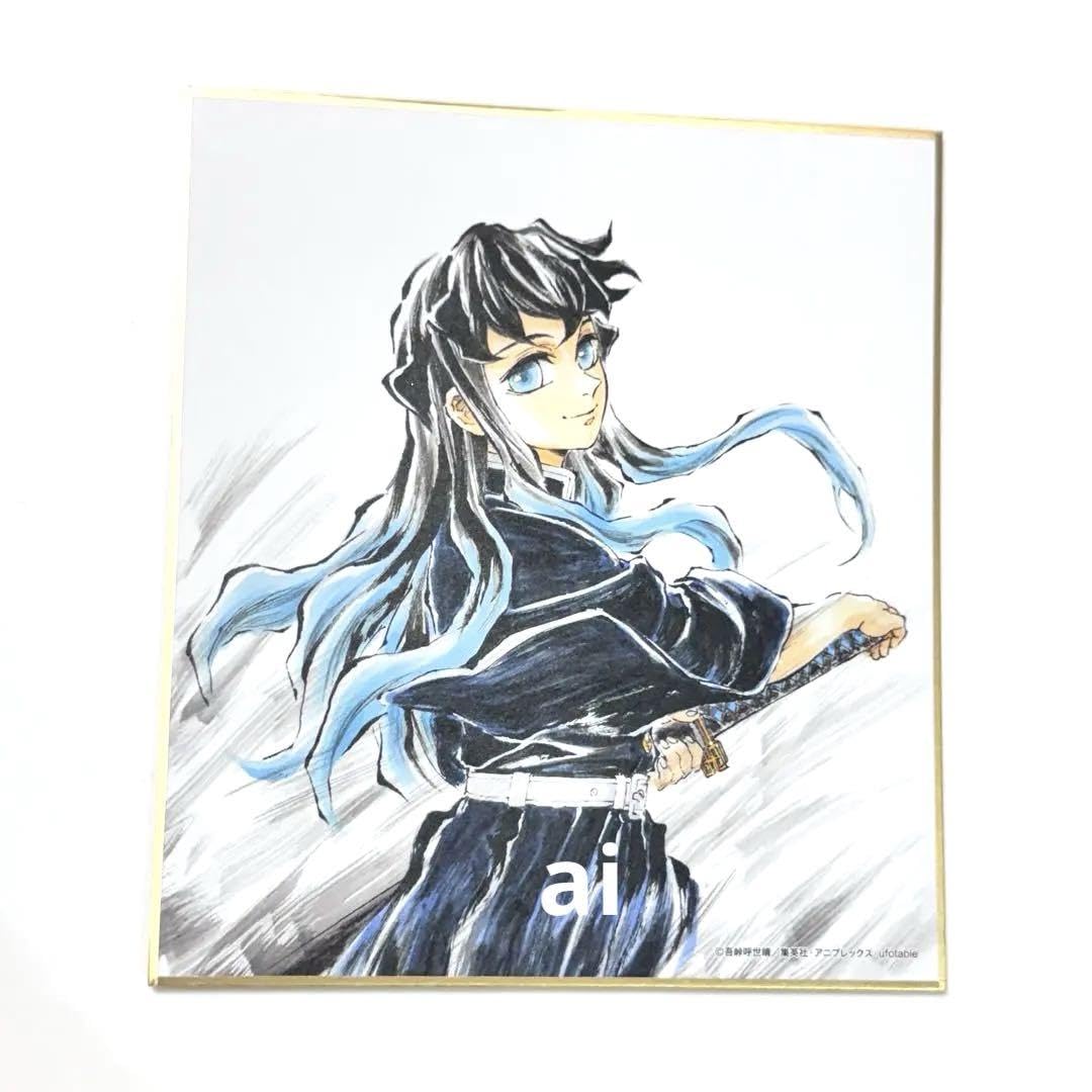 Amazon.co.jp: 鬼 滅 全集中展 作画スタッフ全集中 複製ミニ色紙 松島 